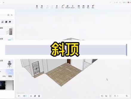 酷家乐中如何制作斜顶#酷家乐 #酷家乐培训 #酷家乐学习 #临沂酷家乐培训 #临沂学习酷家乐 #酷家乐临沂学习 #临沂 #设计师培训