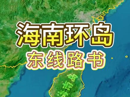 海南环岛,东线隐藏玩法大公开(附路线)
东线怎么玩,看这一篇就够了!
#海南环岛 #海南自驾环岛 #万宁 #陵水 #吃住行攻略