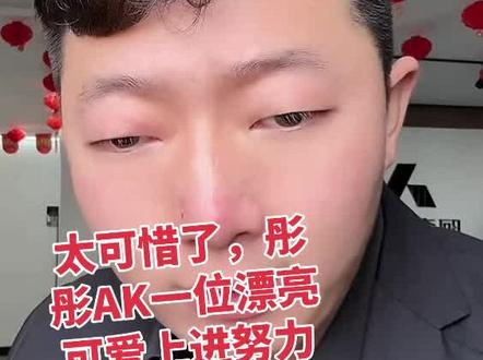 太可惜了,彤彤AK一位漂亮可爱上进努力的女孩永远离开这个世界😭😭