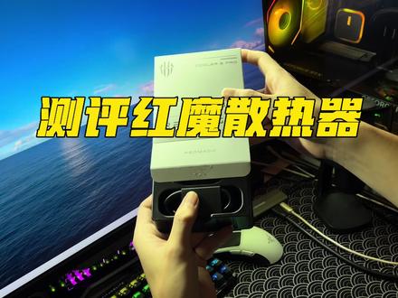 #散热器评测 粉丝想入手的红魔新品8Pro磁吸散热器真实测评#红魔手机散热器 #电子产品分享