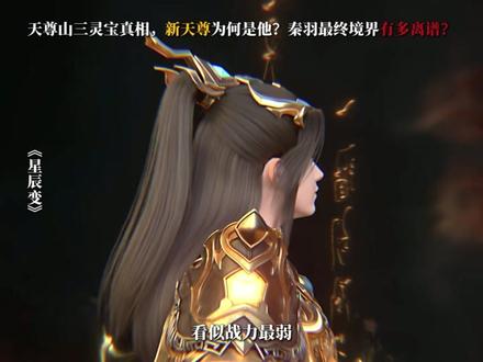 天尊山三灵宝真相,新天尊为何是他?秦羽最终境界有多离谱? #秦羽 #车侯辕 #天尊山 #林蒙 #星辰变