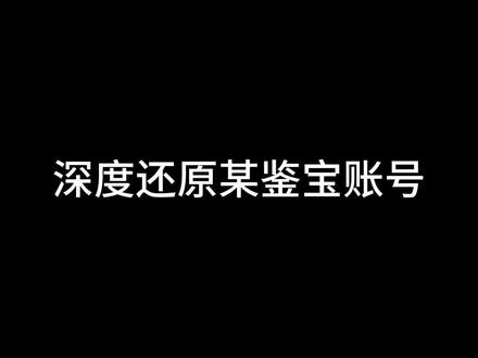 深度还原鉴宝专家