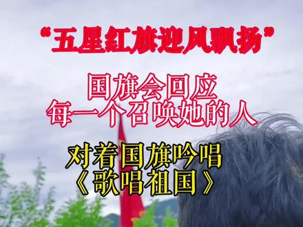 多地网友测试国旗回应召唤 #歌唱祖国 #五星红旗迎风飘扬