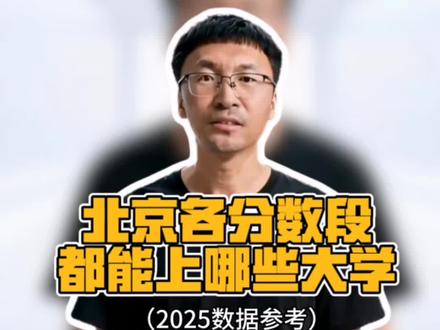北京各分数段对应部分公办大学,2025数据,圈定院校参考,家长直接抄作业!#高三志愿填报 #高考报考志愿 #北京高考 #2026北京高考 #北京高考分数线