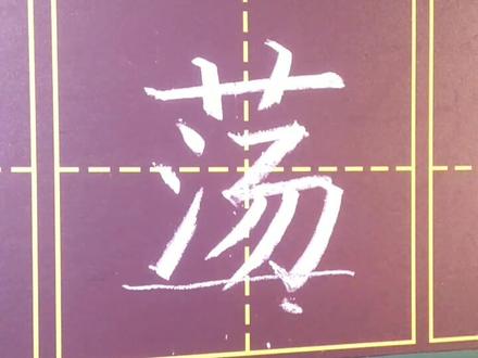 #书法 小学二年级写字表下册,荡