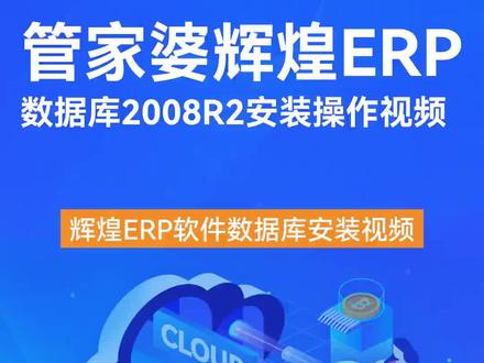 管家婆云辉煌ERP软件数据库2008R2安装操作视频06