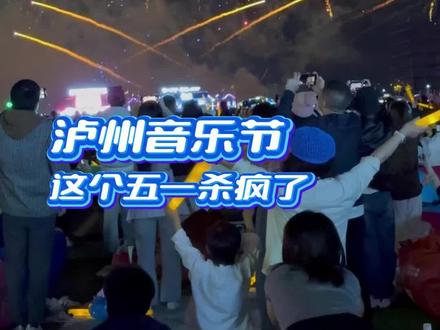 泸州音乐节你是懂如何拿捏我的!#泸州制燥放肆开熏 #泸州⽼窖银河左岸⾳乐节