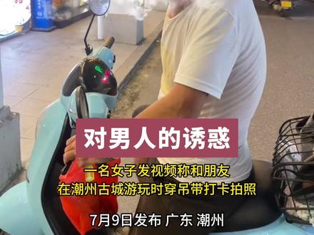 女子穿吊带在景区游玩,遭陌生男子指责:诱惑男人