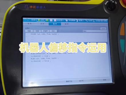 机器人偏移指令运用