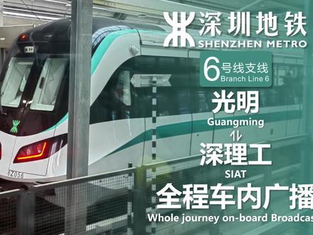 深圳地铁6号线支线 光明⇌深理工 双向全程车内广播 #深圳地铁 #深圳地铁6号线支线 #全程车内广播深圳地铁6号线支线开通于2022年11月28日,主线与支线独立运营,这可以称得上是全国最奇葩的支线。主线与支线列车型号不同,主线6A,支线6B;正线供电方式不同,主线第三轨,支线接触网,但主支线列车都支持两种供电方式;驾驶等级不同,主线为GoA2,支线为GoA4;设计最高时速不同,主线100km/h,支线120km/h。这是深圳地铁继3号线之后再一次使用B型地铁列车,列车采用无人驾驶技术,不过开通不久后就封了车头和车尾,不像其他一些城市至封车头,彻底打消车迷录制POV的欲望。因列车设计时速较高,车门处还配备有气密锁。支线一期只有4座车站,仅光明一座高架站(二期开通后这还是支线唯一的高架站),两端终点站均为站前折返,二期开通将延伸至光明城站,未来还有可能北延至东莞,与东莞1号线直通运行。之所以叫6号线支线,可能是因为需要借助主线正线回库,因为支线上没有车辆段,支线列车每天都需要从光明站通过联络线进入主线并开行至长圳车辆段,在主线上运行时需要人工干预。