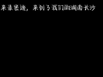 (张真源)听说你要来长沙,但在株洲的我敢喜不敢言……一定不能亏待自己的嘴啊!!#张真源钓系之神 #张真源 #张真源live之神 #湖南长沙#密室大逃脱8#湖南长沙