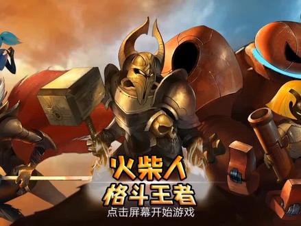 (火柴人之格斗王者)第一期