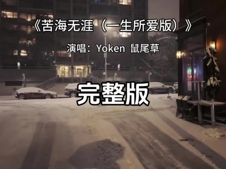 苦海无涯完整版 苦海无涯完整版 Yoken #苦海无涯 #Yoken