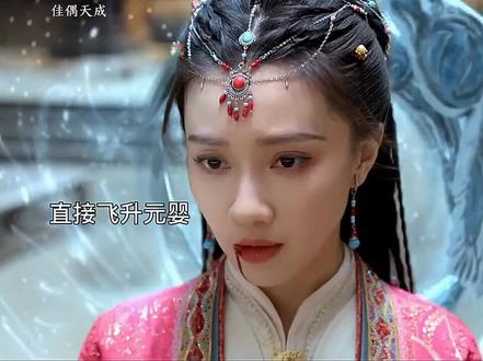 辛湄顿悟飞升元婴 #佳偶天成