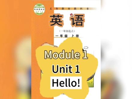 第一课 第一单元
Hello!
外研版一年级上册
动画视频+翻译
#小学英语 #外研社英语