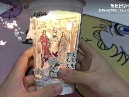 保姆级天官赐福奶茶杯台灯教程已出。
你们要的教程快来学,全是保姆级干货,记得交作业,别忘了艾特我。我会来检查作业哟。看看有没有优秀毕业生#天官赐福 #古茗联名天官赐福 #自制周边 #天官赐福百无禁忌