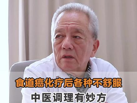 食道癌化疗后各种不舒服,中医调理有妙方 #食道癌 #中医 #中药 #门诊故事 #抗癌日记
