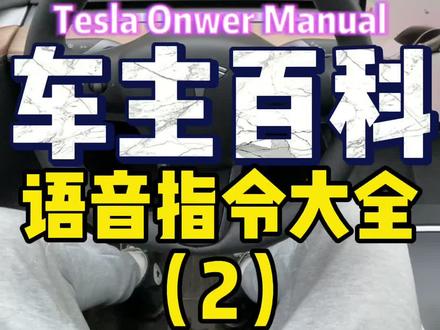 特斯拉语音指令大全完结篇#model3 #modely #特斯拉车主百科 #modely标准续航版 #语音助手 #智能汽车 #特斯拉