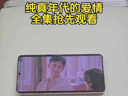 纯真年代的爱情全集抢先观看教程,#陈飞宇#纯真年代的爱情大结局#纯真年代的爱情#纯真年代的爱情在哪看 纯真年代的爱情在哪个平台播出