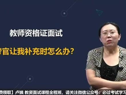 卢姨教资面试 32.考官让我补充怎么办?#教资面试 #教师资格证 #关注我每天坚持分享知识 #结构化面试 #学习资料分享