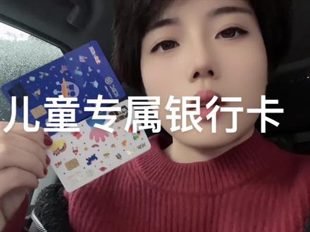 #中视频伙伴计划 儿童专属银行卡,后面办理步骤麻烦自己点暂停看!储蓄是理财的第一步,财商教育应该从小开始,一切都不是阻碍,没有财商的父母建议和孩子一起开启🔛