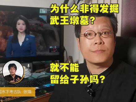 146期,为什么非得发掘武王墩墓?就不能留给子孙吗? #考古 #武王墩墓考古发掘 #盗墓