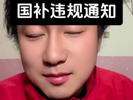 注意注意!京东3C国补违规通知。
#京东秒送#京东国补 #京东骑手