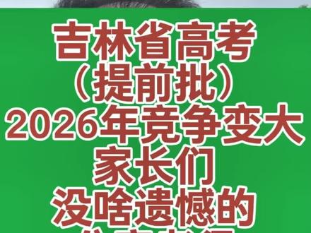吉林省高考(提前批),分高者得。已经录取签约选岗结束的孩子们,刘老师提前恭喜你锁定大学和专业以及毕业的就业地域。没录取的孩子也不要有什么遗憾,提前批就一所院校,必须是分高者得,没录上正常等待7月15日的本科批录取。#吉林省高考提前批 #吉林省高考 #农安高考 #农安报考刘司洋老师