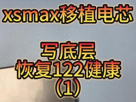 xsmax移植电芯,写大容量底层。122%健康度。恢复气密!#苹果手机维修 #移植电芯 #xsmax移植电芯全过程
