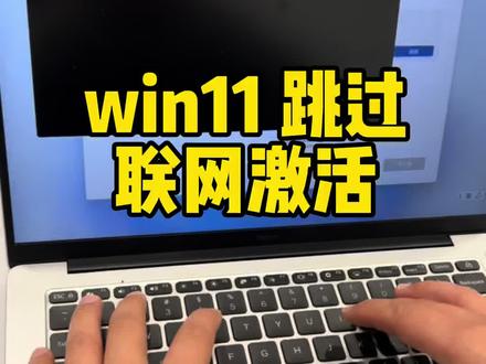 win11 强制联网激活如何跳过 #电脑技巧#Windows11#win11激活#小米笔记本