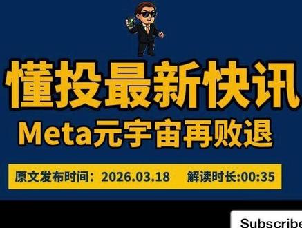 2026年3月18日懂投社电,META初步退出元宇宙 更多企业深度解读已经发布在作品号@美股懂投哥(加入主页粉丝群)-中达资本
#meta #懂投网 #懂投哥 #热点新闻事件 #热门
