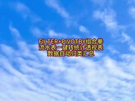 FILTER+PIVOTBY组合拳:流水表一键转统计透视表,数据自动归类汇总
#WPS#表格函数#抖音职场茶水间#我的职场日记#职场这课我来讲