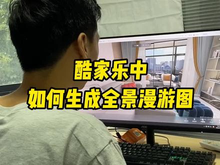 酷家乐中如何生成全景漫游图#酷家乐