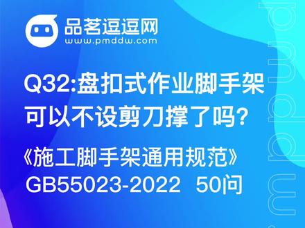#脚手架新规50问 Q32:盘扣式作业脚手架可以不设剪刀撑了吗?#脚手架 #工程技术 #施工现场 #学习