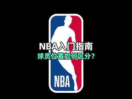 是否烦恼对象看篮球不懂球员位置?
@ ta !烦恼痛苦统统没有!- NBA入坑指南5#dou来nba