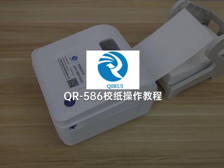 #启锐 QR586B #打印校准 #打印机教程