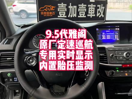 9.5代雅阁原厂定速巡航升级 专用实时显示内置胎压 #雅阁 #本田 #壹加壹车改 #胎压监测 #东莞本田改装