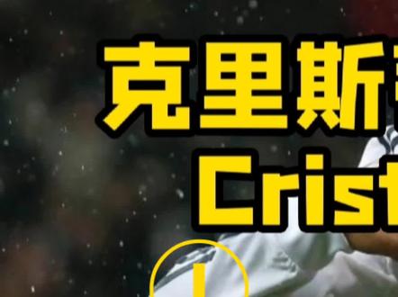 #c罗 一代巨星的成长经历