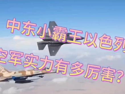 以色列空军实力还是很强悍,空军战斗实战经验太丰富还有,中东小霸王不是浪得虚名#以色列 #中东局势 #军迷发烧友 #战斗机