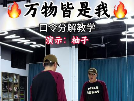口令分解来了 #万物皆是我 #曳步舞 #原创编舞#背面演示