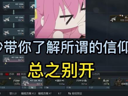 第四集|萌新开线攻略,建议苏 瑞典 #战争雷霆 #萌新攻略