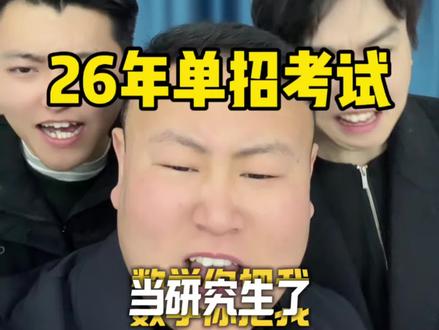 26年单招数学难度骤增#单招数学 #录取 #志愿填报
