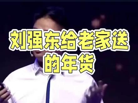 炸了!刘强东给老家送的年货,看完直接羡慕哭