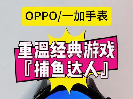 童年回忆杀❗OPPO手表也能玩捕鱼达人🐟 操作丝滑不卡顿!#手表游戏 #手表第三方软件安装教程 #捕鱼达人 #oppo手表 #oppowatchx