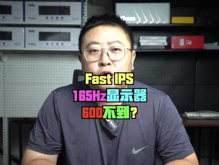 不到600就能拥有一台24英寸 165H中 Fast IPS面板的显示器,你心动吗?-SNAC N50 Pro 3#SANC显示器 #电竞显示器 #显示器 #SANC盛色专业电竞调校