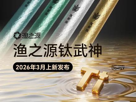 新品钛武神鱼竿即将上线,直播间惊喜不停歇! #户外 #钓鱼 #渔具 #渔之源钛武神鱼竿