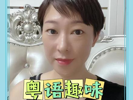 【粤语趣味】茂利&阿茂整饼,整色整水
🤷♂️#茂利~又笨又蠢的人
Mullion英式建筑的支柱,又大又粗的立住的,横的叫做transom,一碌木洞住的意思。
#阿茂整饼~无果样整果样(画蛇添足)
👉🏻民国初年,莲香楼请了一位点心师傅叫做区茂,为人忠厚老实,工作勤快,因为认真负责,为了老板的生意经常去前店巡查,缺了什么品种马上补上,所以就有了“阿茂整饼,无果样整果样”的话了。并不是贬义词。
😌#整色整水
1️⃣豉油捞饭,穷人吃饭是白米饭不好看,也没有味道,所以用黄豆发酵的豉油用来捞饭,所有叫做【豉油捞饭,整色整水】
2️⃣话说以前有个棺材铺老板,人精明脑袋灵活,过去有钱人去世用的是楠木棺材,可以防尸体百年不腐,穷人用的是杉木,不过价钱相差甚远。
这个棺材铺老板为了赚钱心生一计,于是把杉木涂上颜色,纹路仿冒成楠木,结果生意非常好赚钱又多,所有又叫做【棺材铺老板,整色整水】