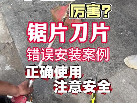 危险!割草机锯片安装注意事项! 初次使用割草机的朋友们,安装锯片一定要注意这个小细节!位置要放对,反复确定,一旦压偏,锯片会变形不说,使用还会很危险!切记切记~#机械设备 #农业机械 #园林机械 #割草机 #邪修摊艺师