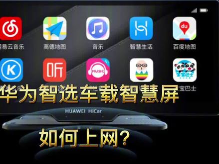 华为车载智慧屏媒体体验怎么样?耗流量嘛?详细和你说说#华为智选车载智慧屏 @抖音小助手