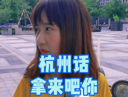 #拿来吧你 #拿来吧你发音挑战 #杭州话 #杭州方言 #街头采访 @抖音小助手